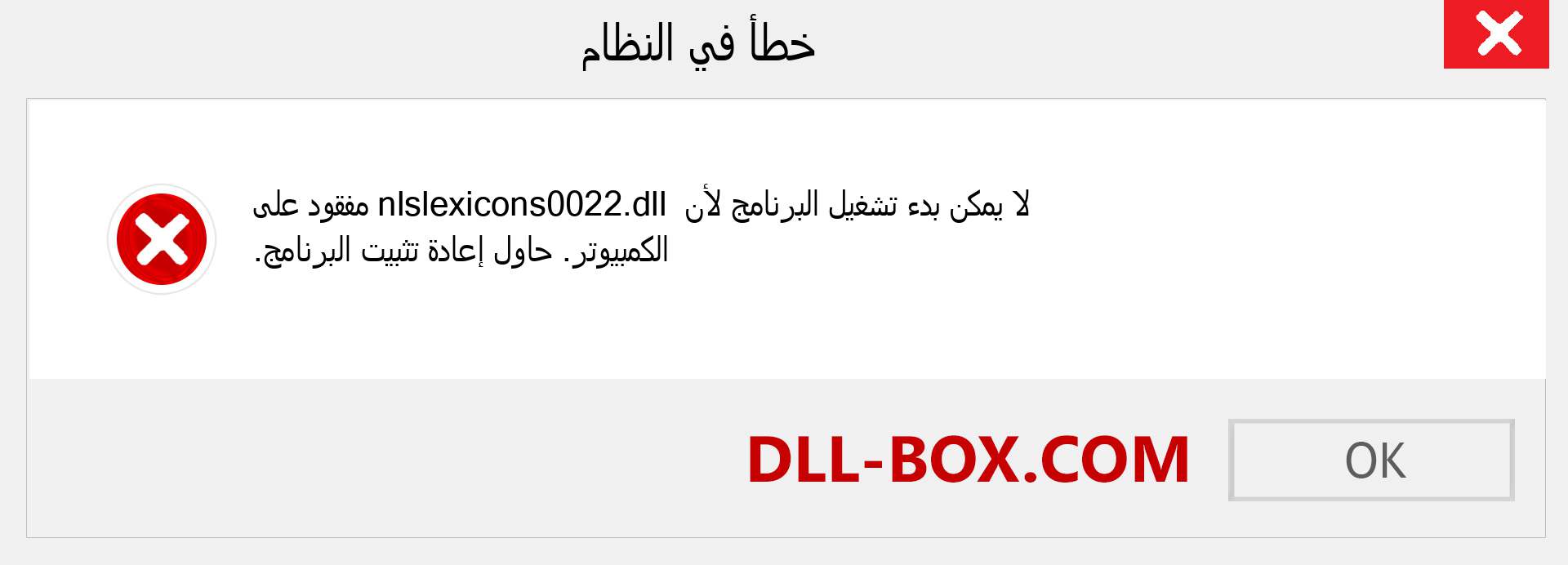 ملف nlslexicons0022.dll مفقود ؟. التنزيل لنظام التشغيل Windows 7 و 8 و 10 - إصلاح خطأ nlslexicons0022 dll المفقود على Windows والصور والصور